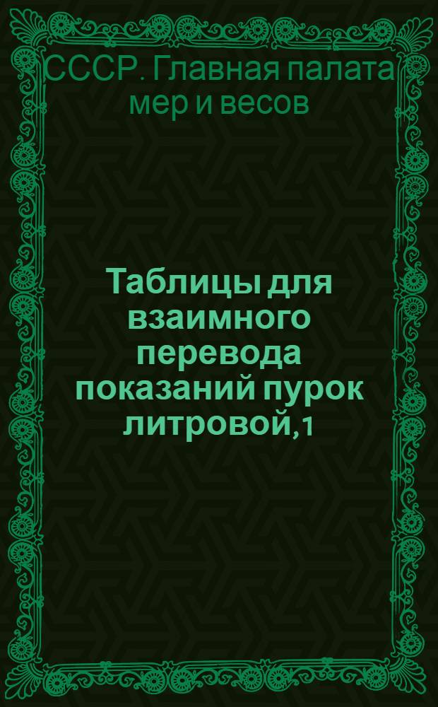 ... Таблицы для взаимного перевода показаний пурок литровой, 1/4 литровой, 20-литровой и золотниковой : С добавлением для главных культур перевода показаний каждой из этих пурок на вес в килограммах гектолитра данного зерна