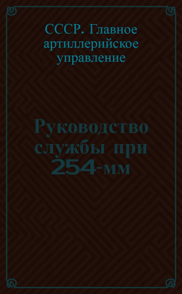 ... Руководство службы при 254-мм (10 дм.) пушке в 45 калибра длиною на лафете системы Дурляхова : (С черт.)