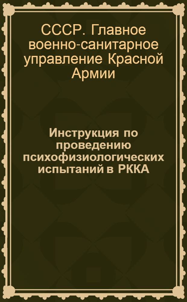 ... Инструкция по проведению психофизиологических испытаний в РККА