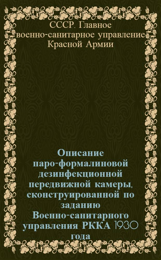 Описание паро-формалиновой дезинфекционной передвижной камеры, сконструированной по заданию Военно-санитарного управления РККА 1930 года