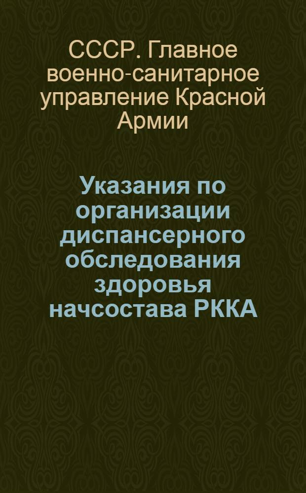 ... Указания по организации диспансерного обследования здоровья начсостава РККА