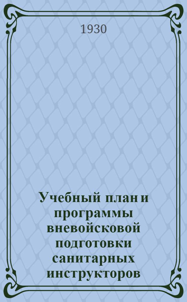 ... Учебный план и программы вневойсковой подготовки санитарных инструкторов