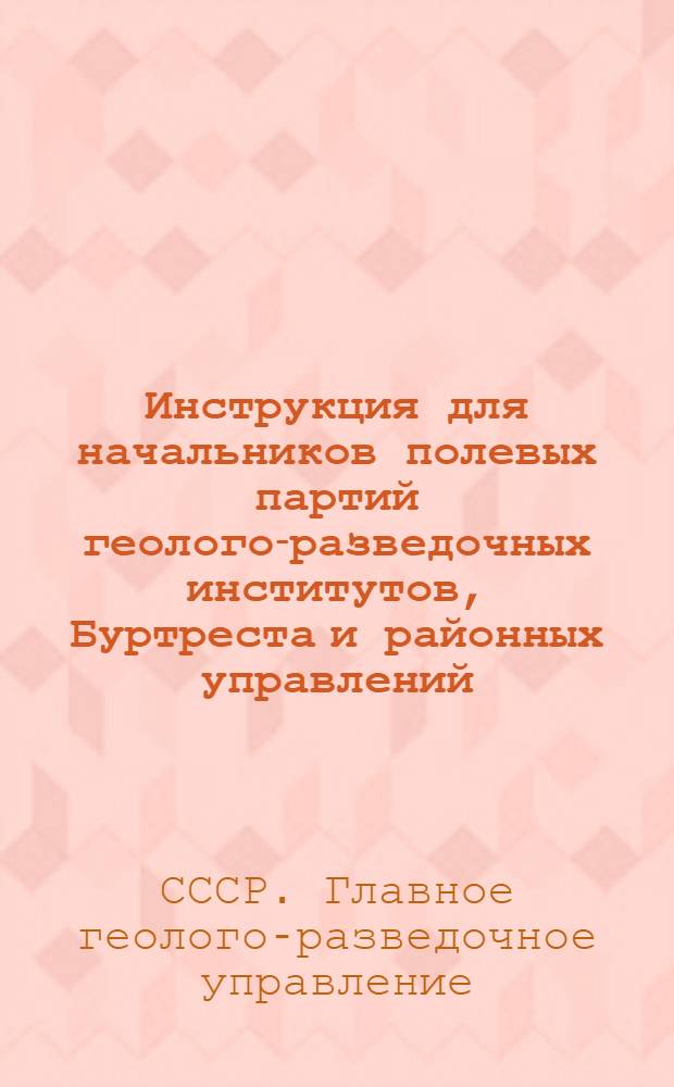 ... Инструкция для начальников полевых партий геолого-разведочных институтов, Буртреста и районных управлений