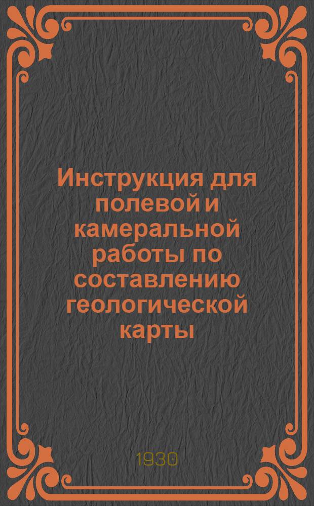 ... Инструкция для полевой и камеральной работы по составлению геологической карты