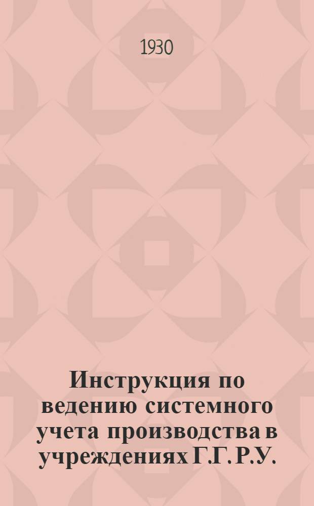 ... Инструкция по ведению системного учета производства в учреждениях Г.Г. Р.У.
