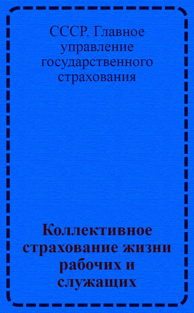 ... Коллективное страхование жизни рабочих и служащих