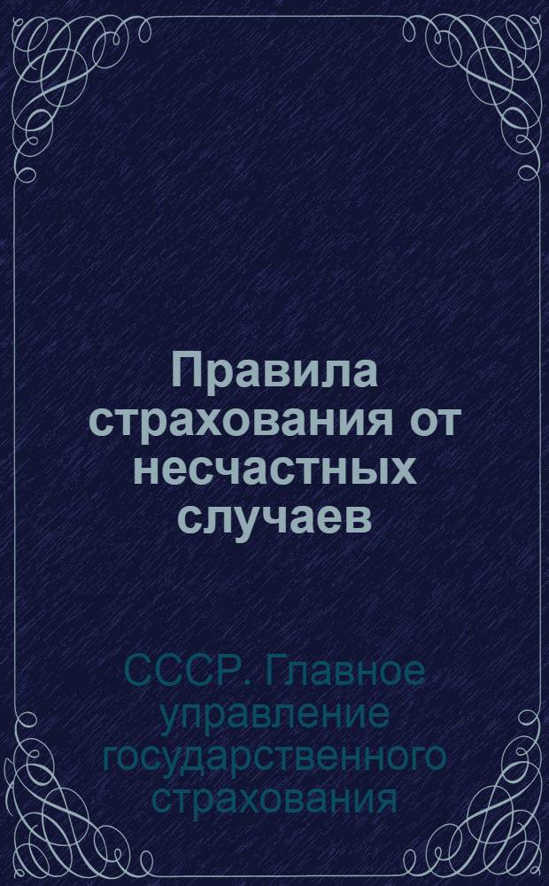 ... Правила страхования от несчастных случаев