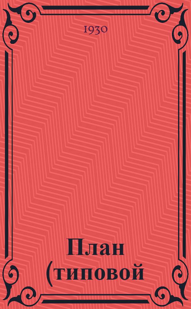 ... План (типовой) проведения массовой агитационно-разъяснительной работы по мобилизации средств через сберкассы
