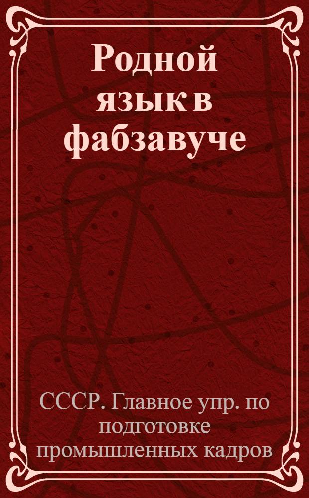 ... Родной язык в фабзавуче : Программы