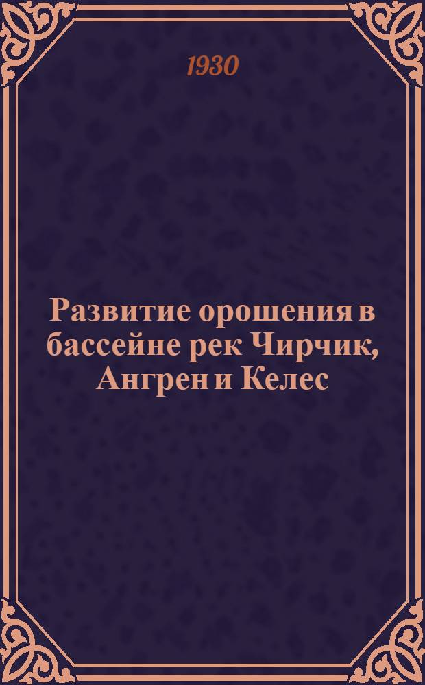 Развитие орошения в бассейне рек Чирчик, Ангрен и Келес