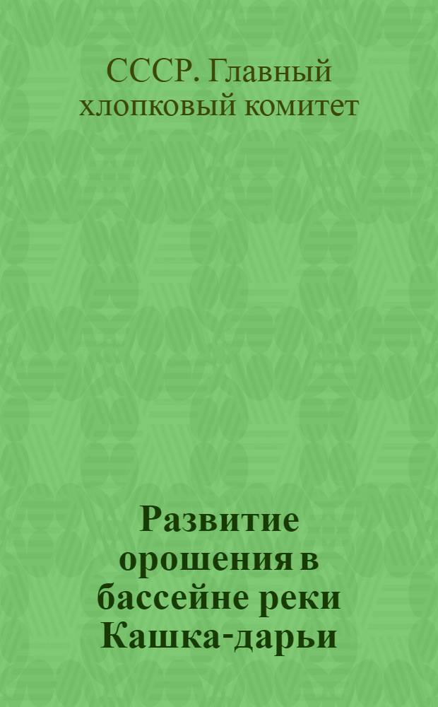 Развитие орошения в бассейне реки Кашка-дарьи