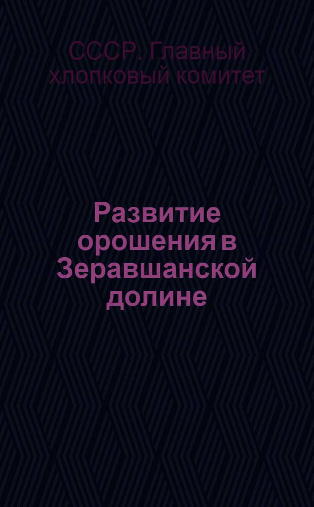 Развитие орошения в Зеравшанской долине