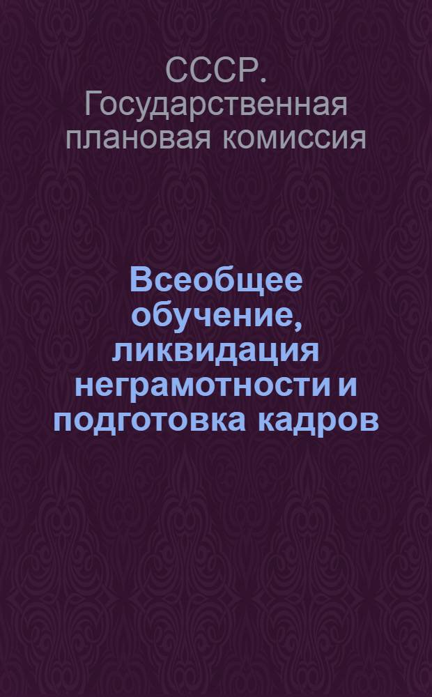 ... Всеобщее обучение, ликвидация неграмотности и подготовка кадров : (Стат. очерк)