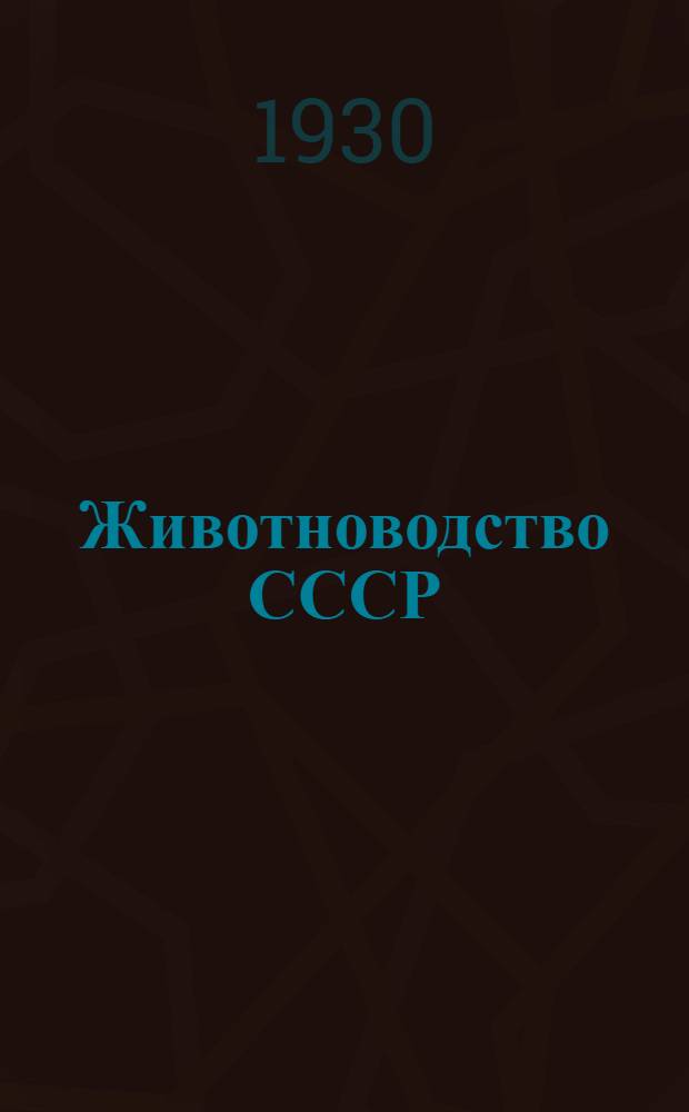 ... Животноводство СССР : Динамика скотоводства. Кормовая база. Мясной баланс