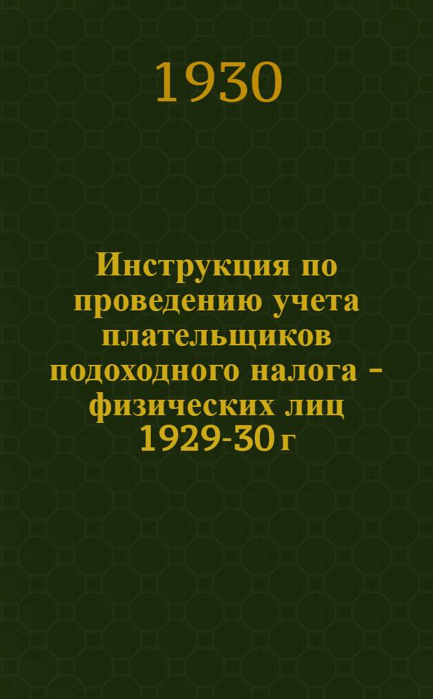 ... Инструкция по проведению учета плательщиков подоходного налога - физических лиц 1929-30 г.