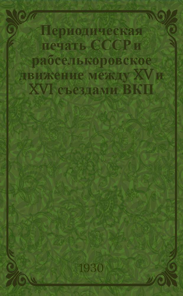 ... Периодическая печать СССР и рабселькоровское движение между XV и XVI съездами ВКП(б)