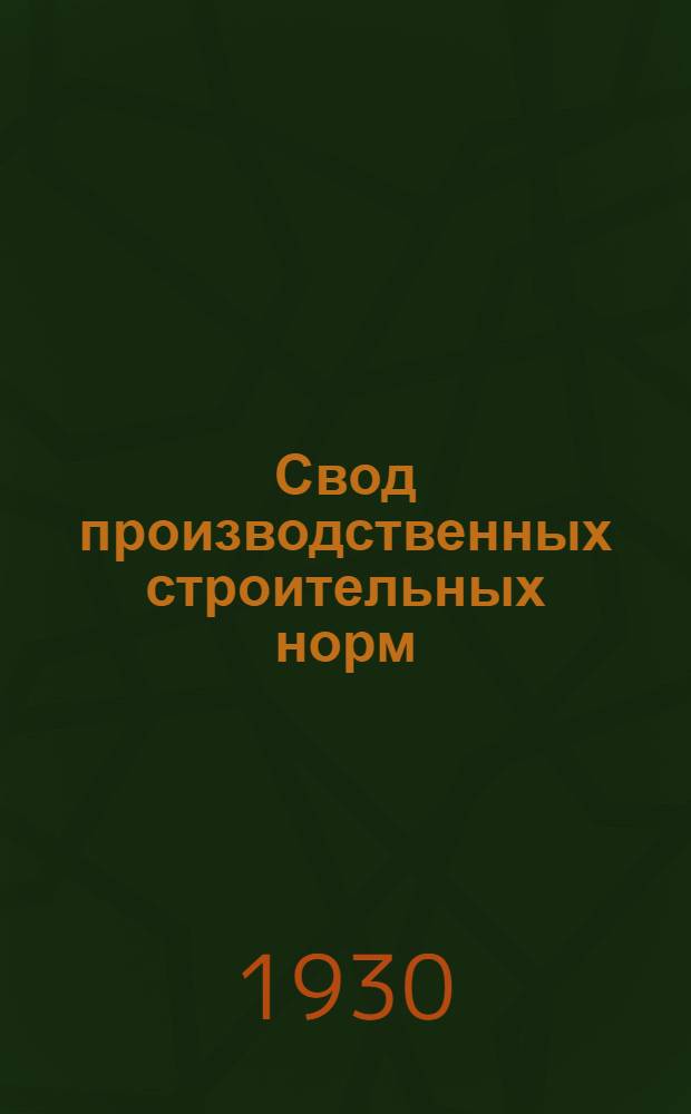 ... Свод производственных строительных норм : (Предварительные нормы нового Урочного положения) : Изоляционные работы : (1 - Общие работы, подотд. 6 - Отделочные работы, глава 2 - Изоляционные работы)