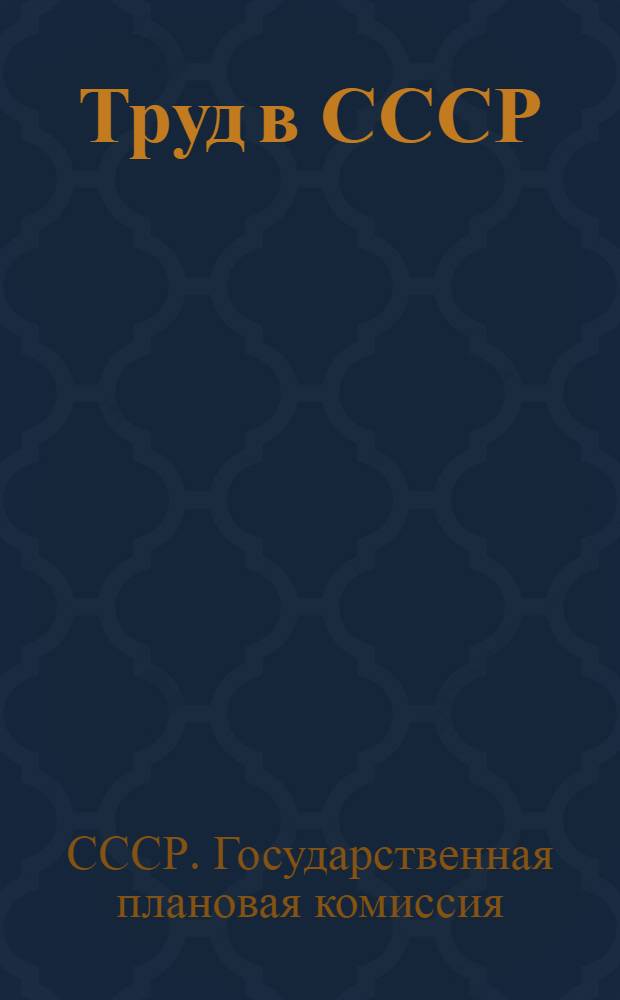 ... Труд в СССР : Справочник 1926-30 гг