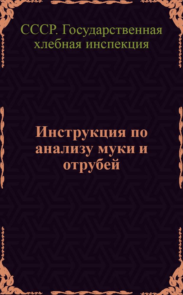 ... Инструкция по анализу муки и отрубей