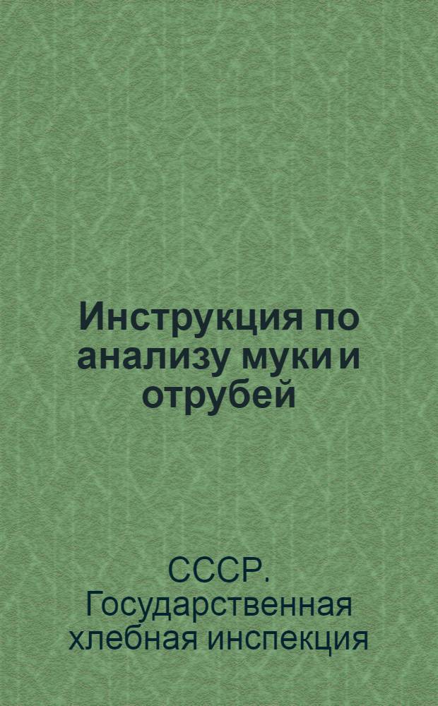 ... Инструкция по анализу муки и отрубей