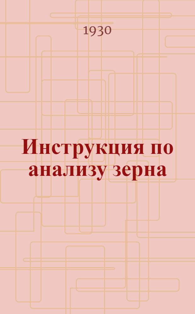 ... Инструкция по анализу зерна : С 15 рис