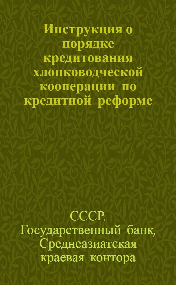 Инструкция о порядке кредитования хлопководческой кооперации по кредитной реформе