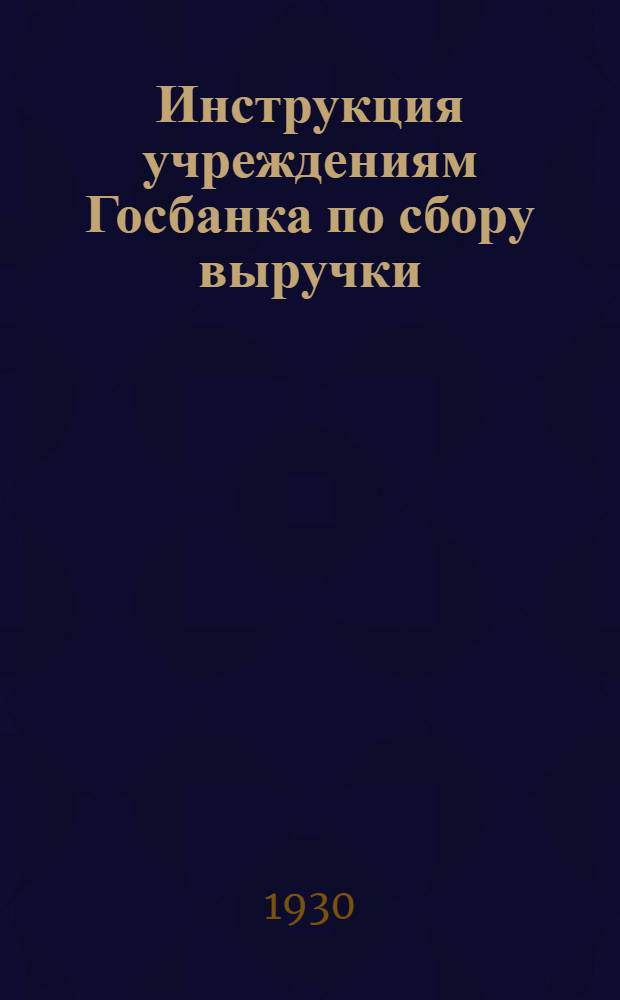 ... Инструкция учреждениям Госбанка по сбору выручки