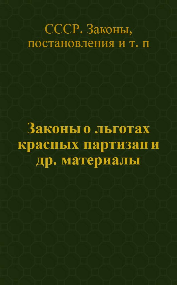 Законы о льготах красных партизан [и др. материалы]