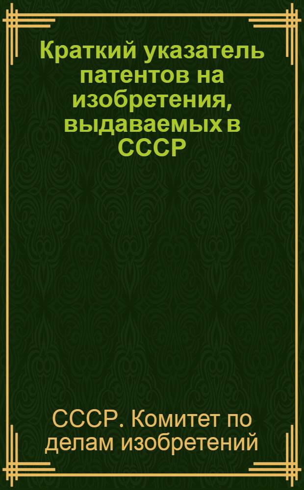Краткий указатель патентов на изобретения, выдаваемых в СССР