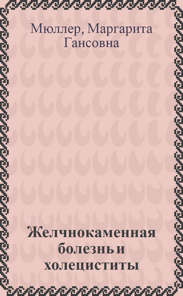 Желчнокаменная болезнь и холециститы : Пособие к практ. занятиям по фак. хирургии