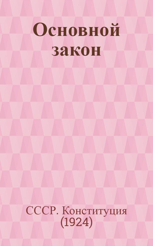 ... Основной закон (Конституция) Союза советских социалистических республик