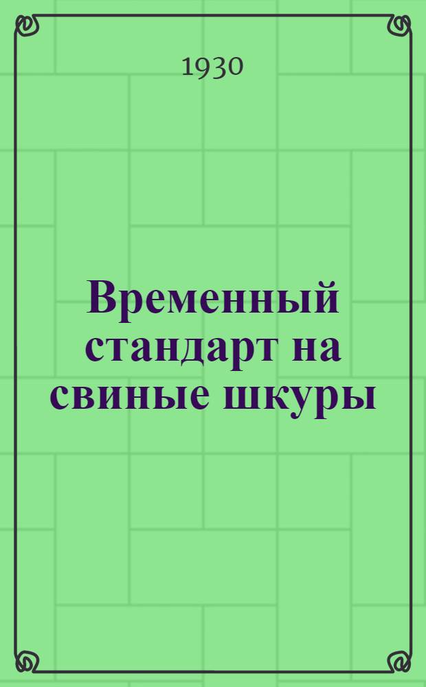 ... Временный стандарт на свиные шкуры