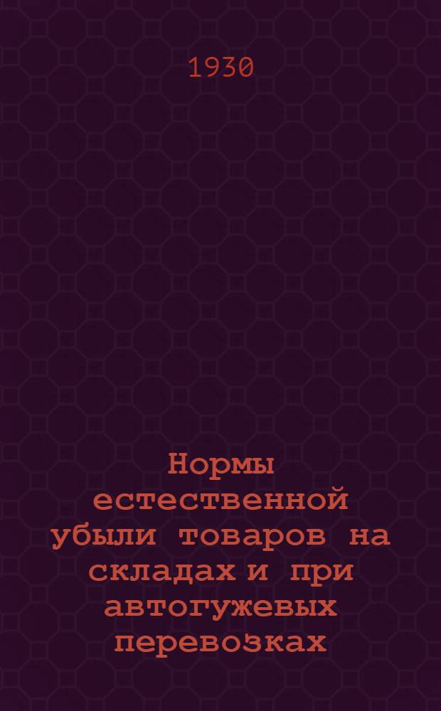 ... Нормы естественной убыли товаров на складах и при автогужевых перевозках