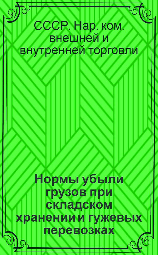... Нормы убыли грузов при складском хранении и гужевых перевозках : Таблицы норм убыли