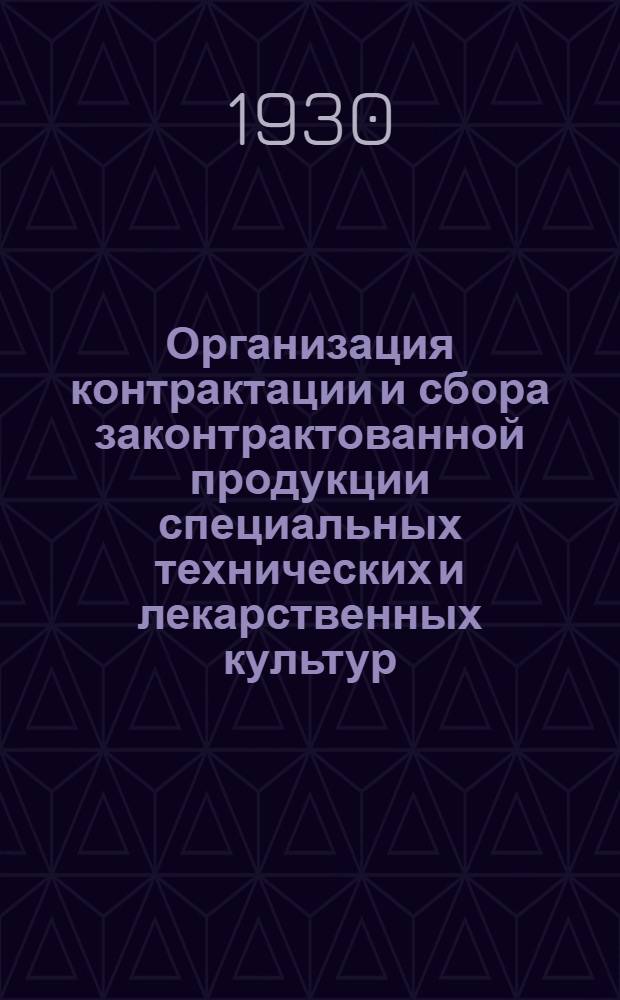 ... Организация контрактации и сбора законтрактованной продукции специальных технических и лекарственных культур : С прил. экон. обзора развития спецкультур