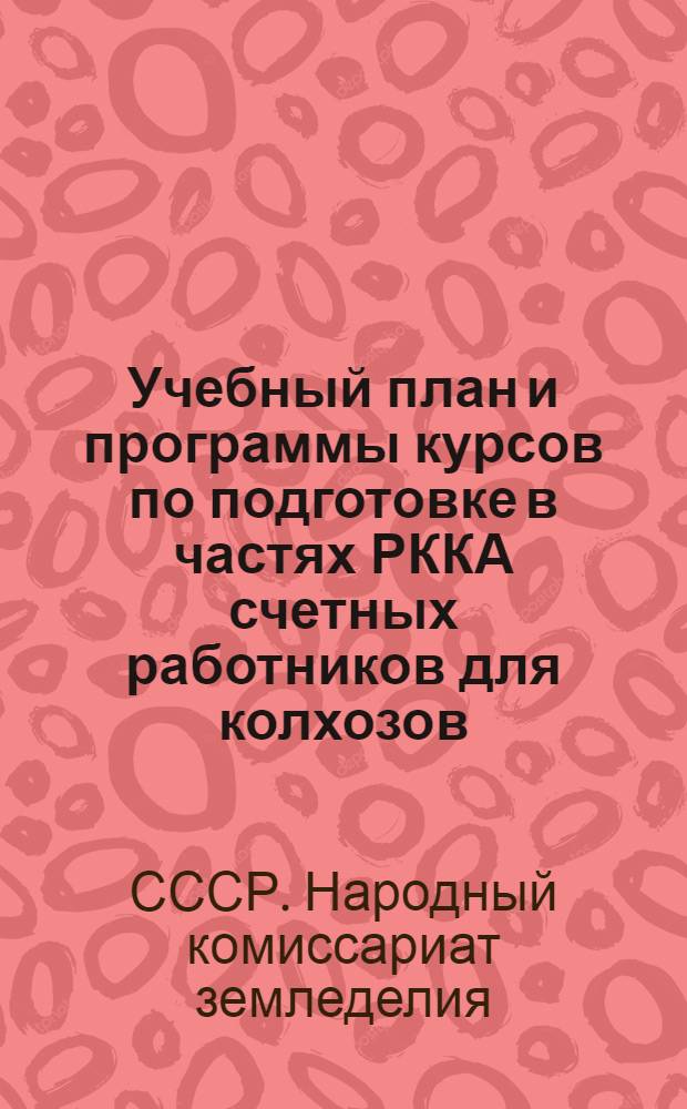 ... Учебный план и программы курсов по подготовке в частях РККА счетных работников для колхозов...