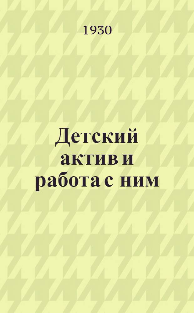 ... Детский актив и работа с ним