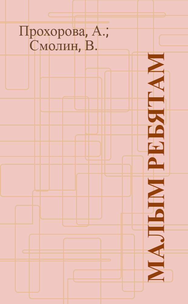 ... Малым ребятам : Букварь для сельской школы