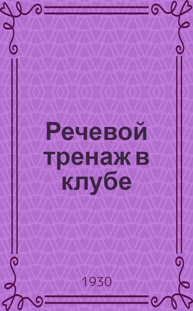 ... Речевой тренаж в клубе : Основы произносительной техники