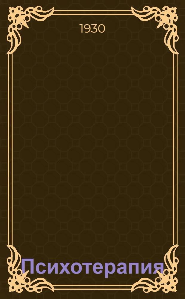 ... Психотерапия : С рис. в тексте