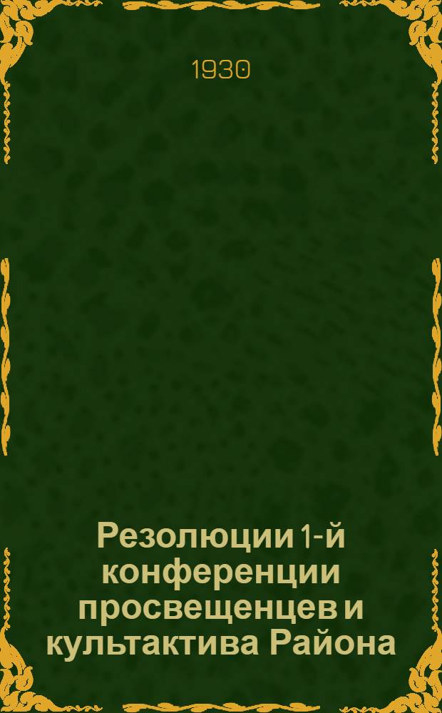 Резолюции 1-й конференции просвещенцев и культактива Района