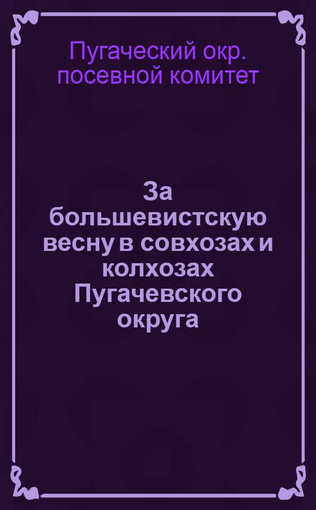 За большевистскую весну в совхозах и колхозах Пугачевского округа