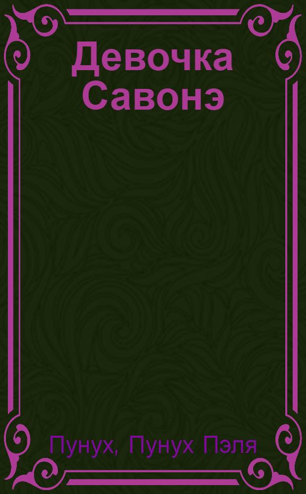 ... Девочка Савонэ : Рассказ