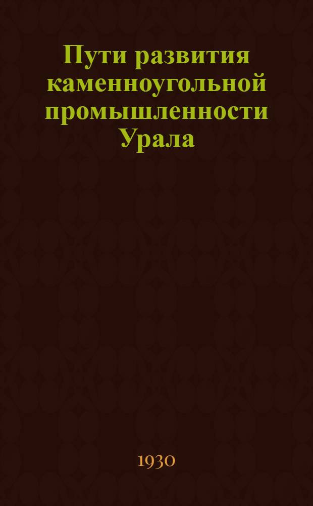 ... Пути развития каменноугольной промышленности Урала