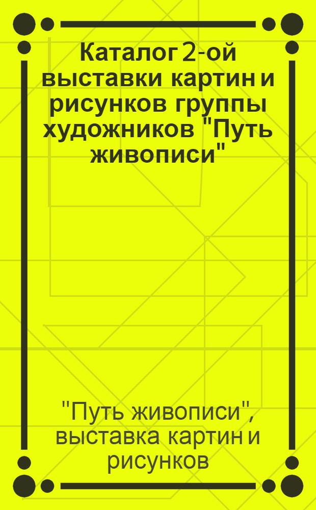 Каталог 2-ой выставки картин и рисунков группы художников "Путь живописи"