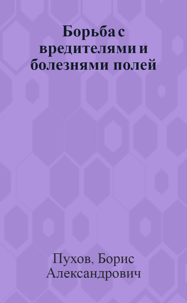 ... Борьба с вредителями и болезнями полей