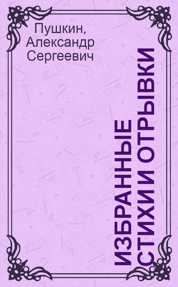 ... Избранные стихи и отрывки