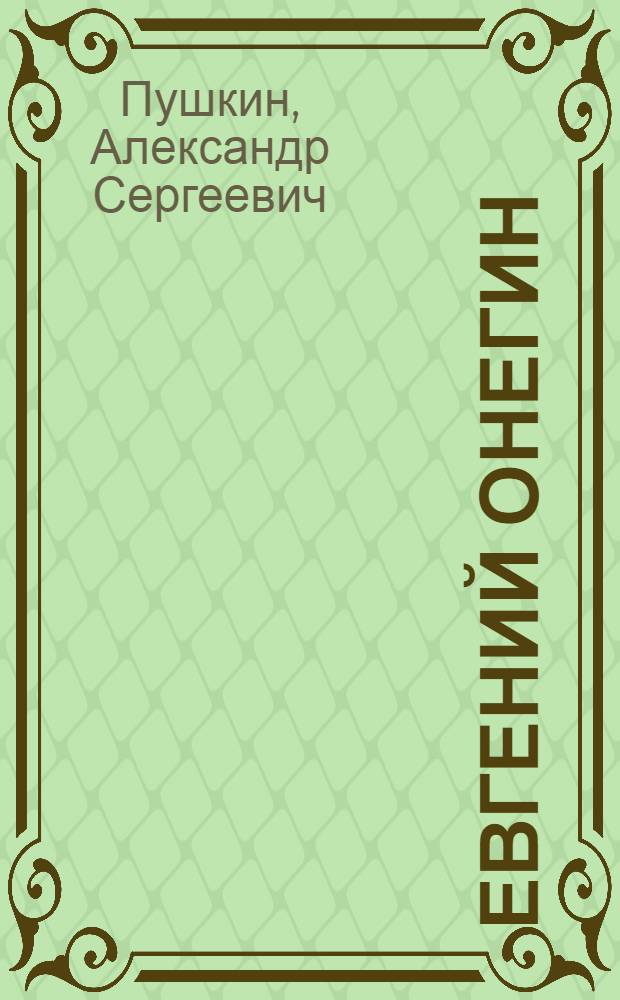 ... Евгений Онегин : Роман в стихах