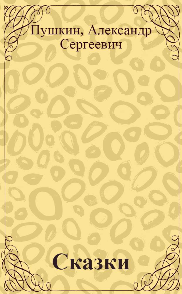 ... Сказки