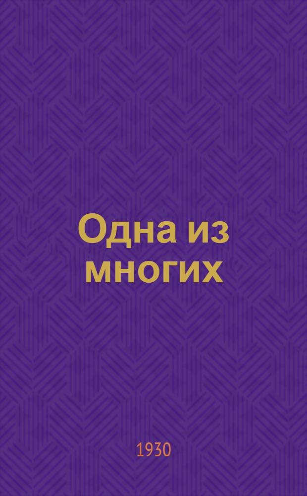 ... Одна из многих : Коммуна "Завет Ильича"